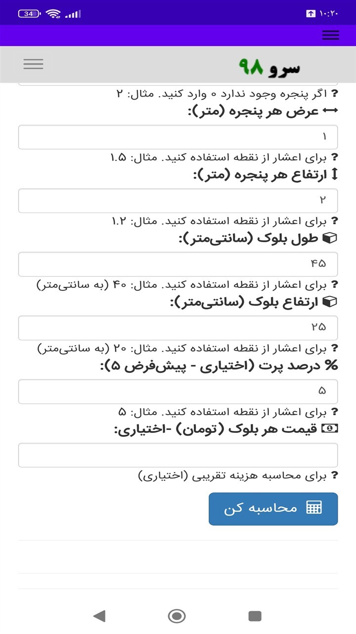 اسکرین شات 5 برنامه محاسبه تعداد بلوک