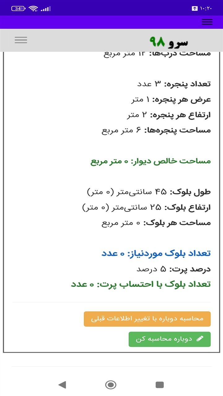 اسکرین شات 8 برنامه محاسبه تعداد بلوک