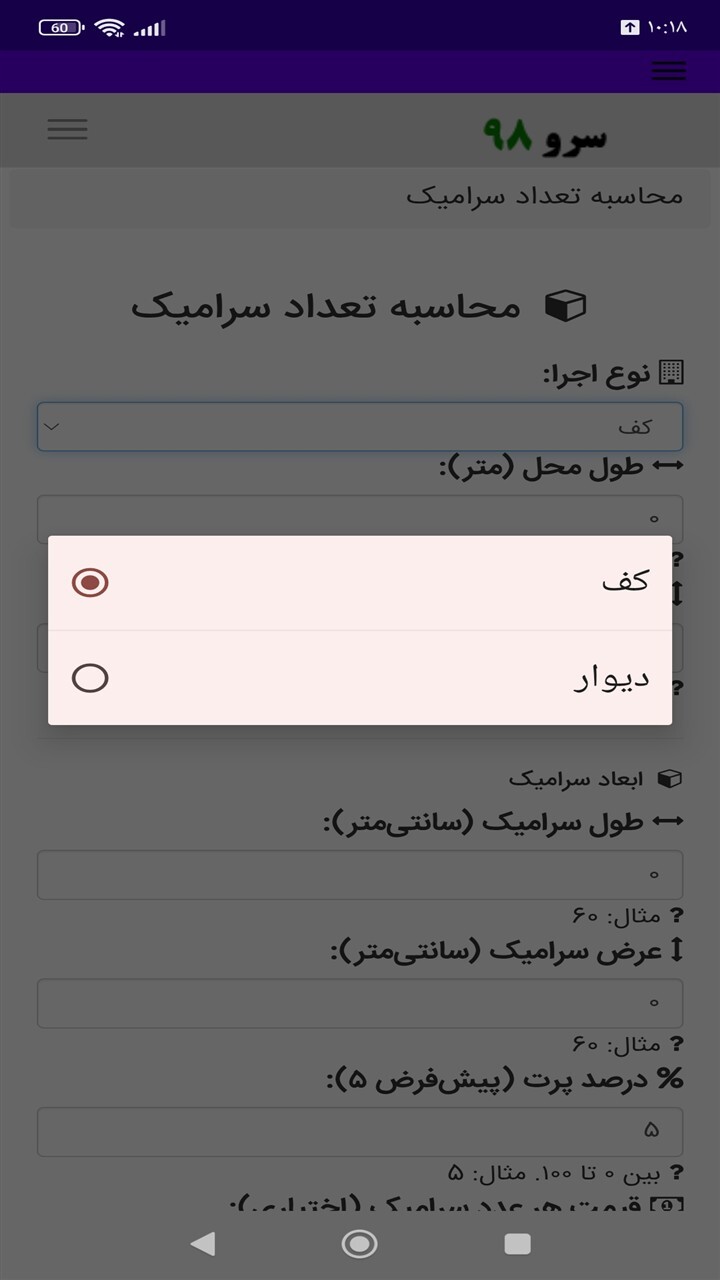 اسکرین شات 4 برنامه محاسبه تعداد سرامیک