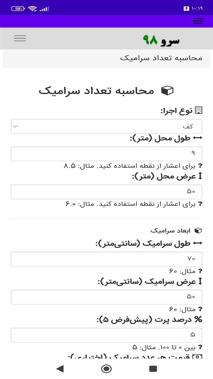 اسکرین شات 3 برنامه محاسبه تعداد سرامیک