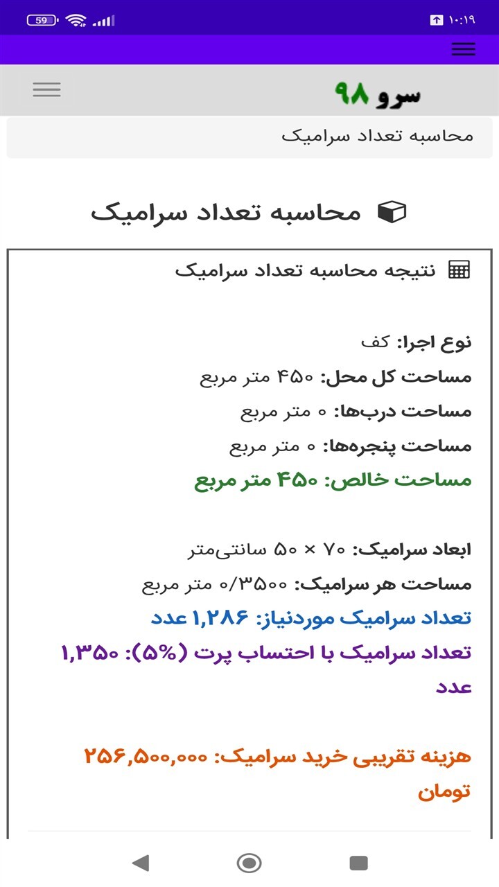 اسکرین شات 9 برنامه محاسبه تعداد سرامیک