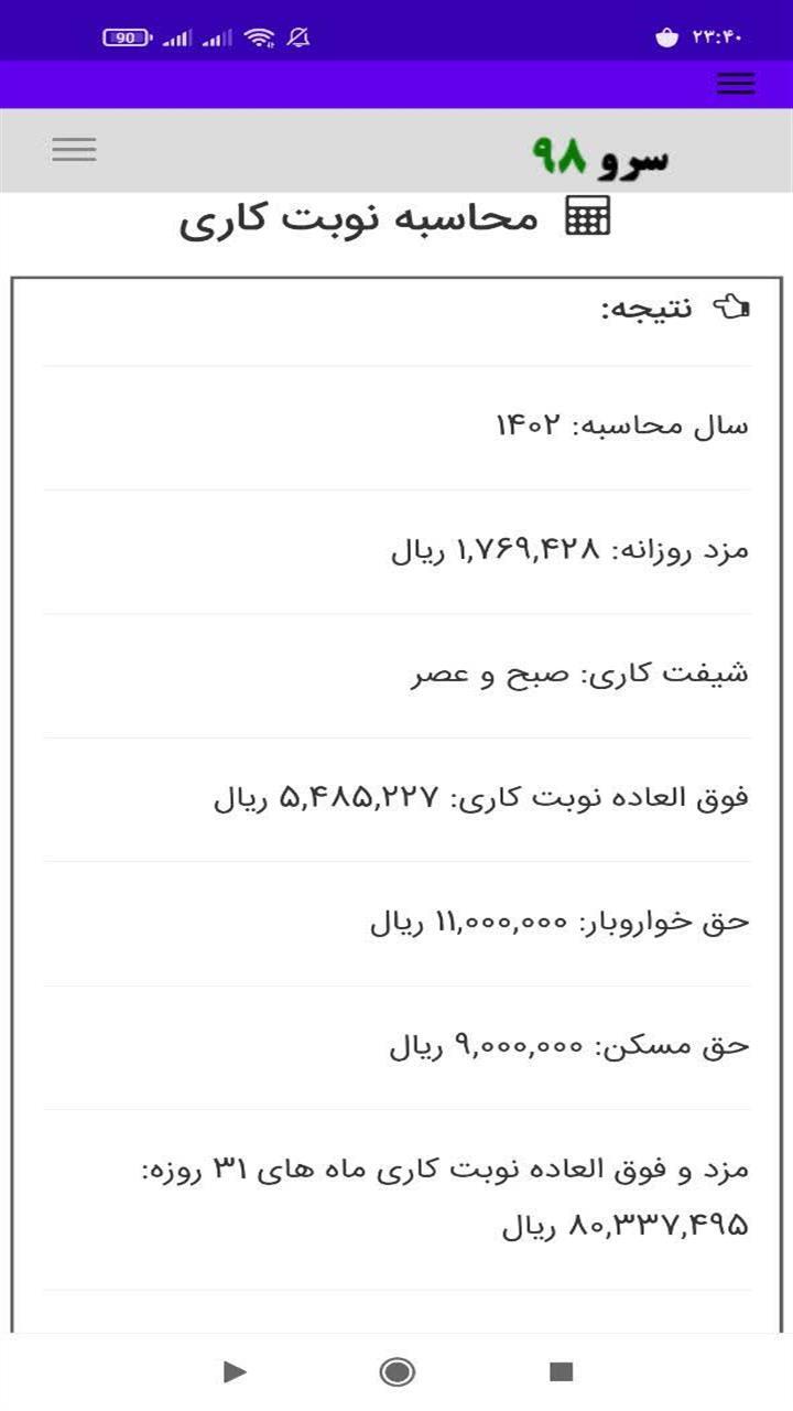 اسکرین شات 5 برنامه ‏محاسبه نوبت کاری
