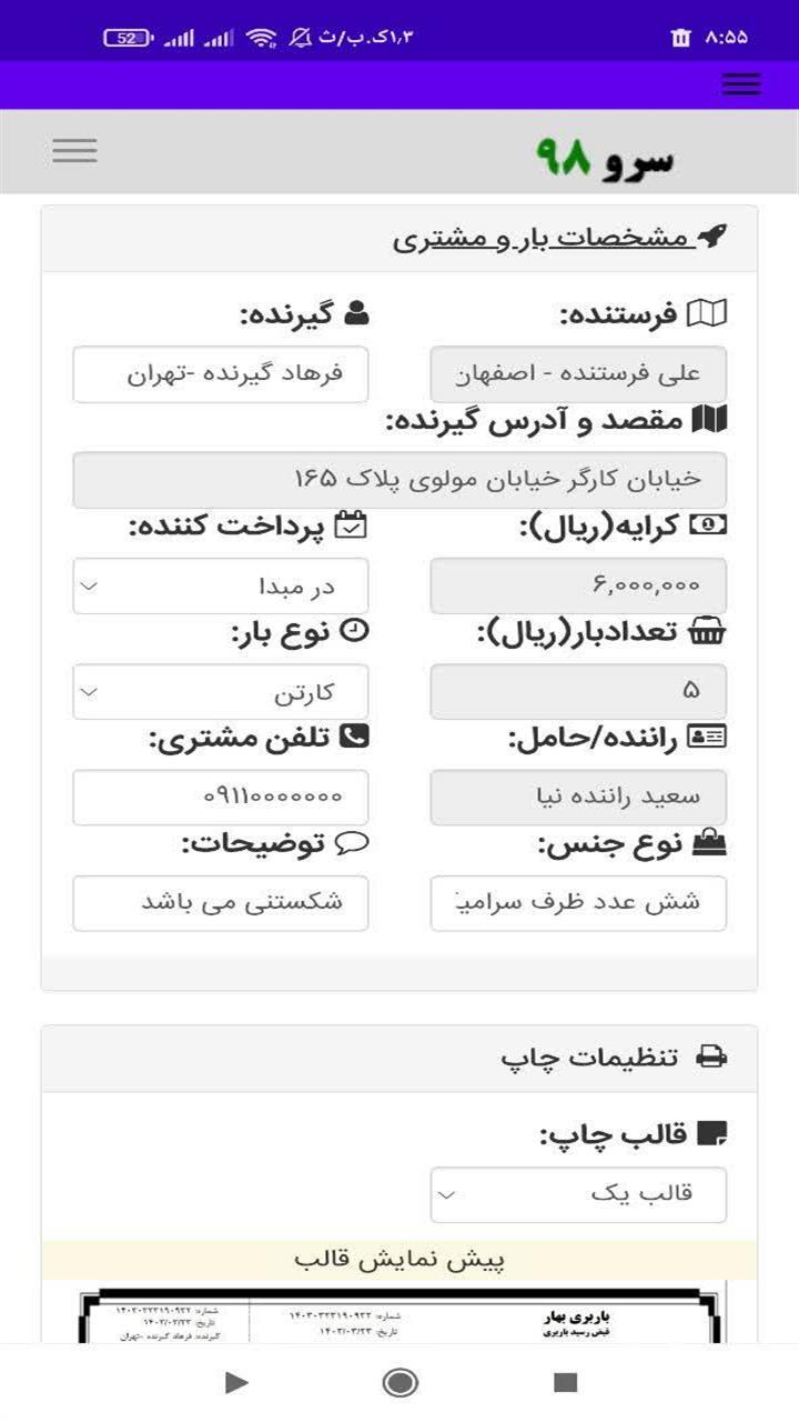 اسکرین شات 1 برنامه قبض رسید باربری