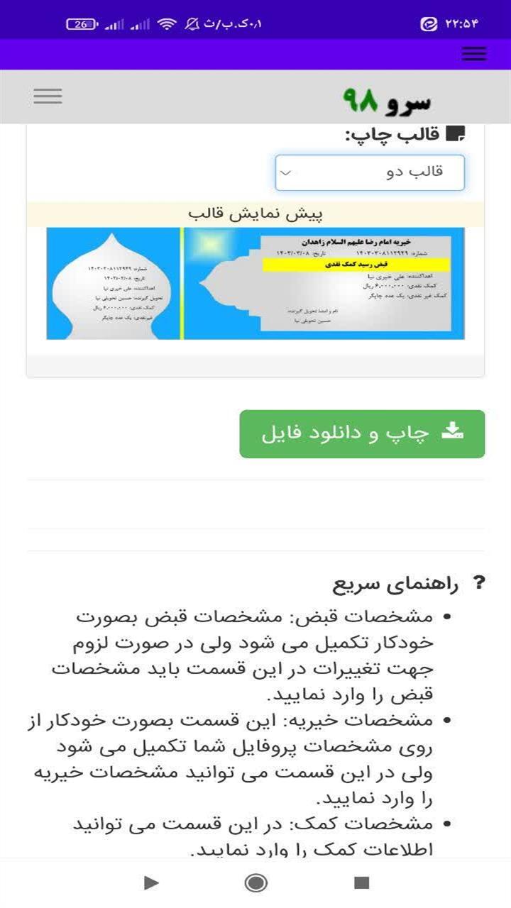 اسکرین شات 7 برنامه ‏چاپ رسید کمک خیریه