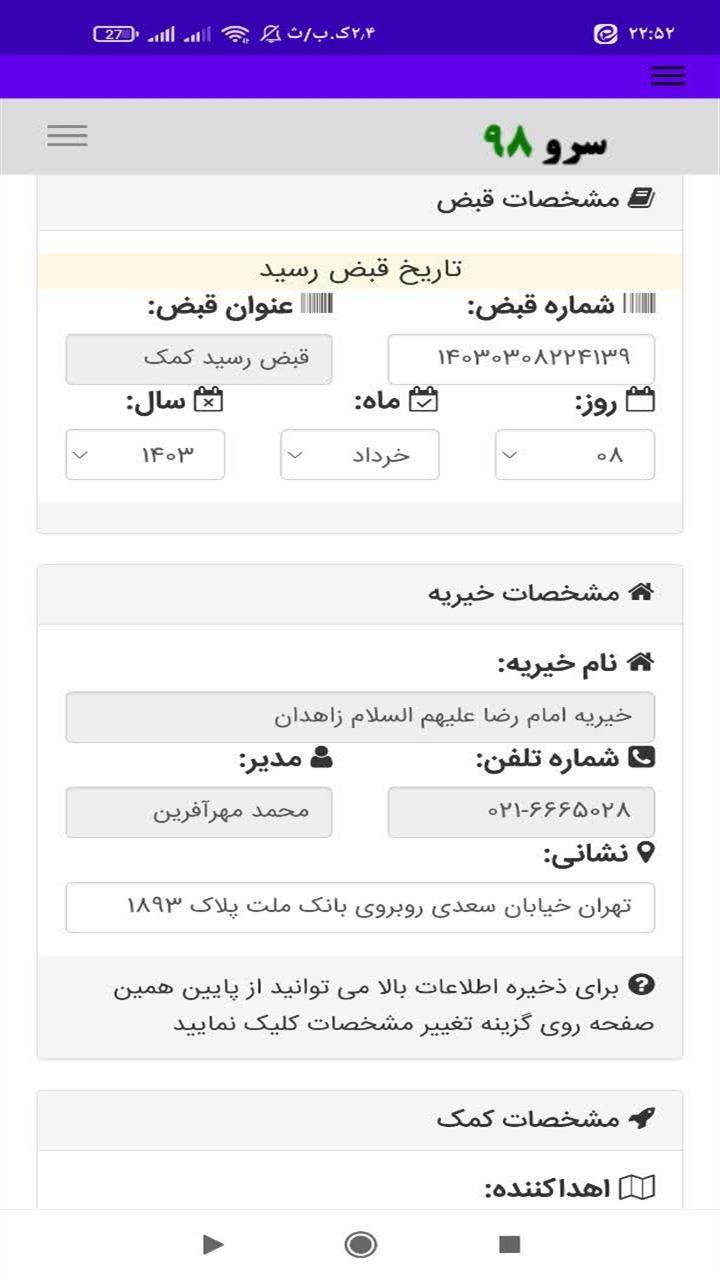 اسکرین شات 1 برنامه ‏چاپ رسید کمک خیریه