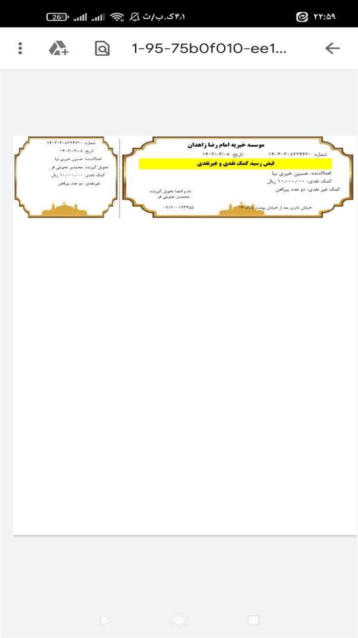 اسکرین شات 4 برنامه ‏چاپ رسید کمک خیریه