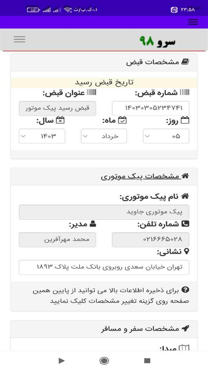 اسکرین شات 4 برنامه چاپ رسید پیک موتوری
