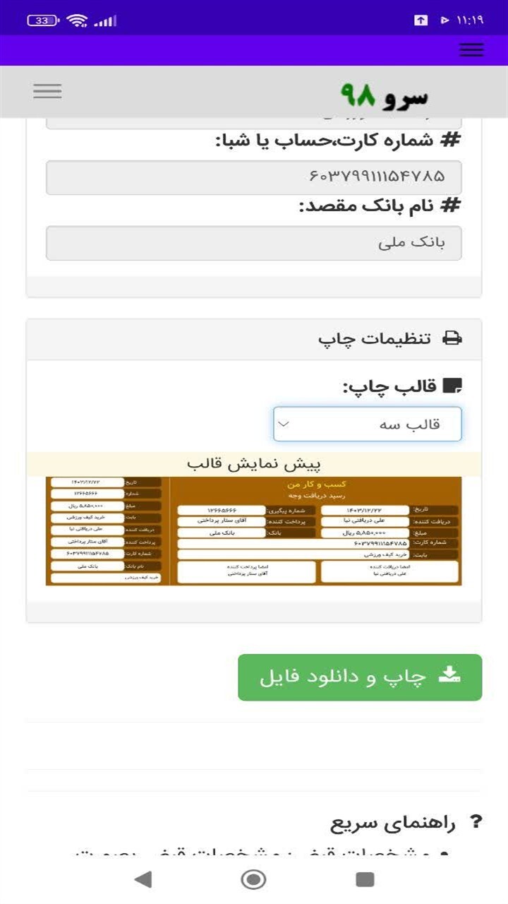 اسکرین شات 8 برنامه ‏‏رسیدساز پول