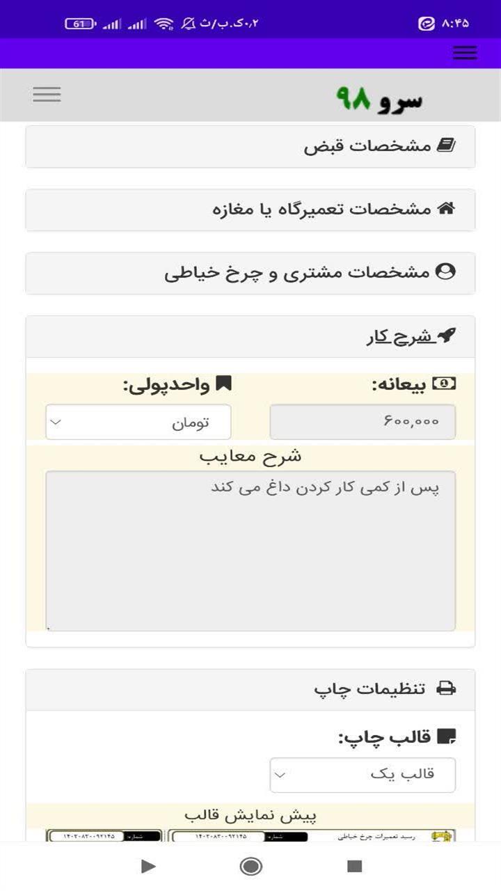 اسکرین شات 8 برنامه رسید تعمیر چرخ خیاطی