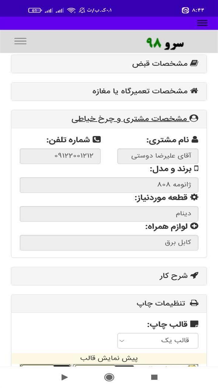 اسکرین شات 9 برنامه رسید تعمیر چرخ خیاطی