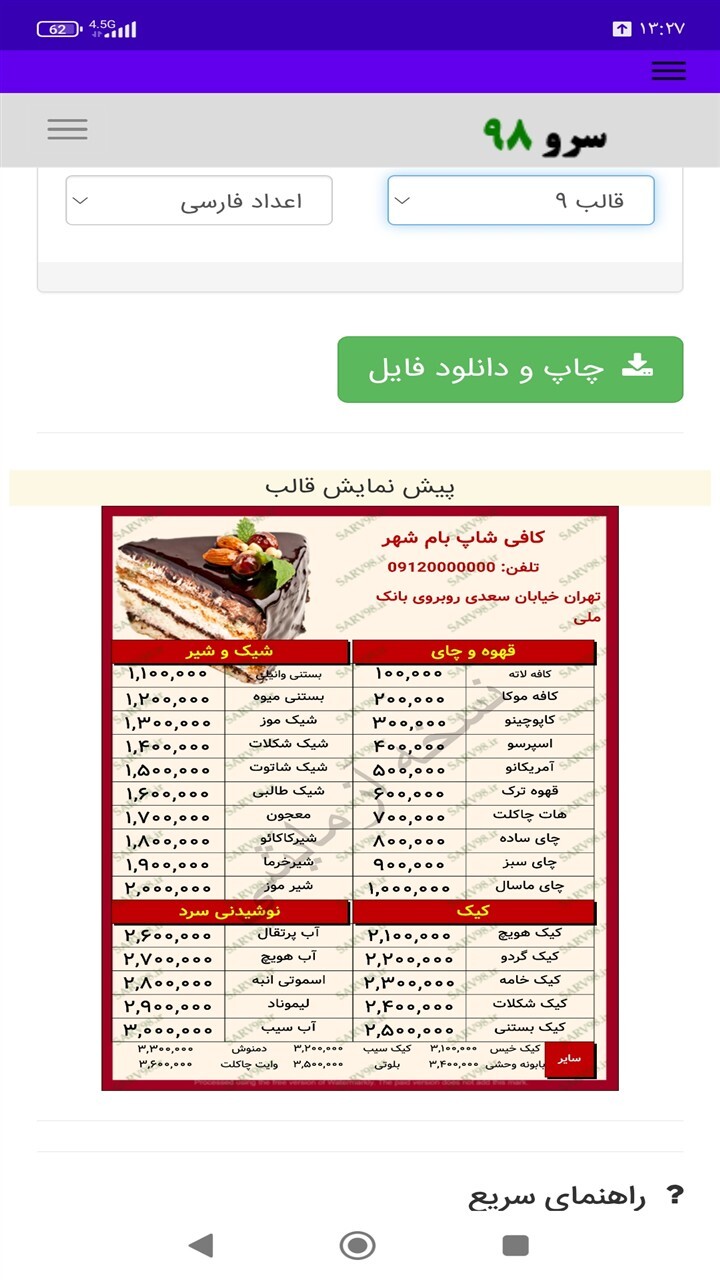 اسکرین شات 8 برنامه ‏ساخت منو کافی شاپ