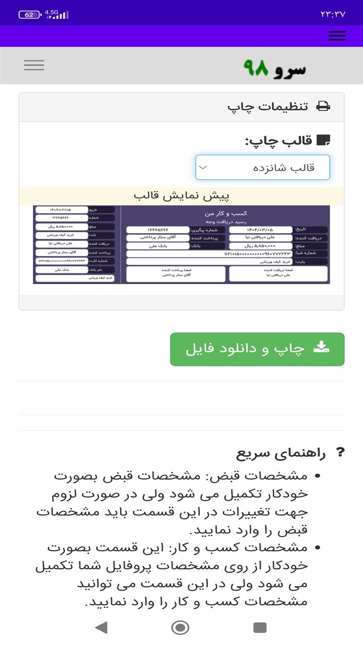 اسکرین شات 6 برنامه ‏ساخت رسید پول