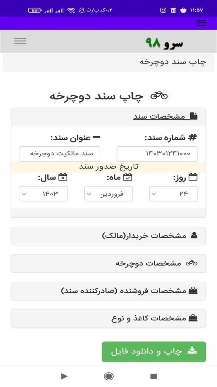 اسکرین شات 3 برنامه چاپ سند دوچرخه