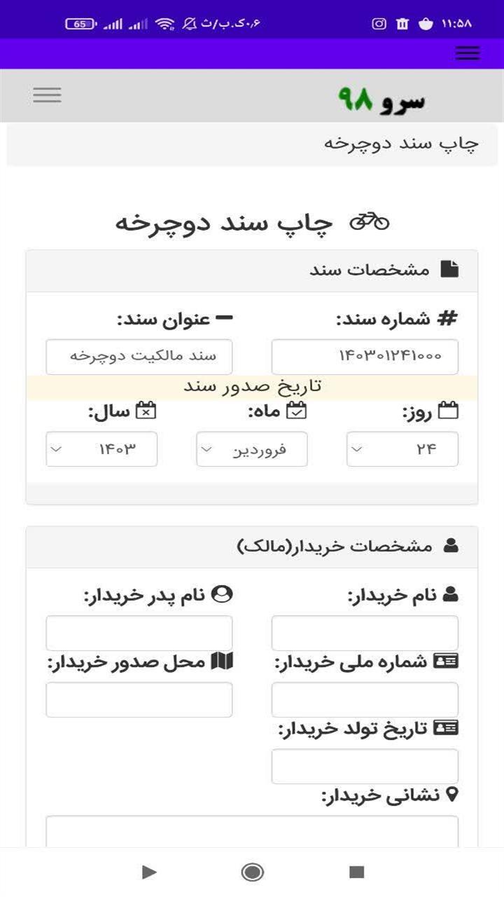 اسکرین شات 1 برنامه چاپ سند دوچرخه