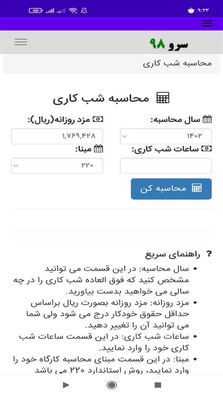 اسکرین شات 1 برنامه محاسبه شب کاری