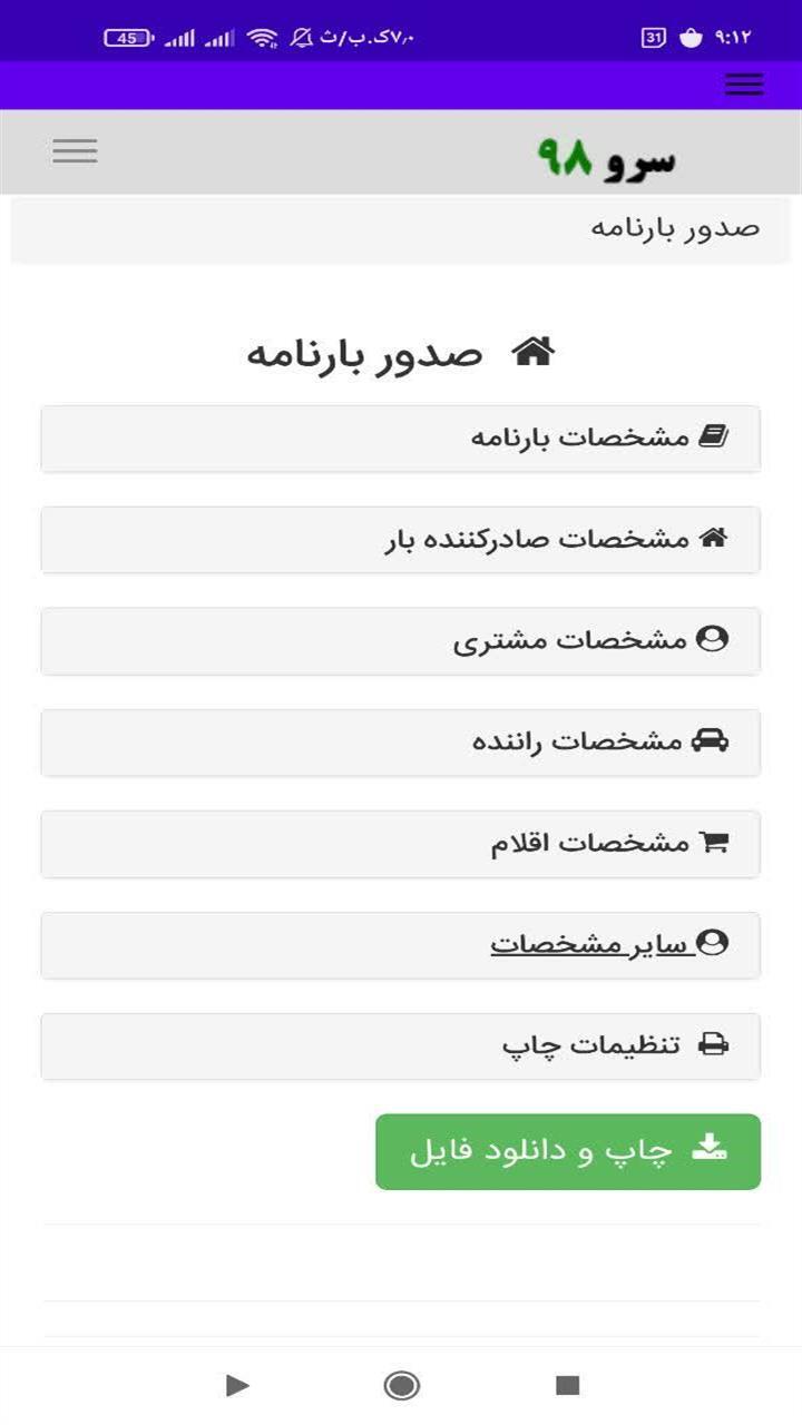 اسکرین شات 7 برنامه صدور بارنامه