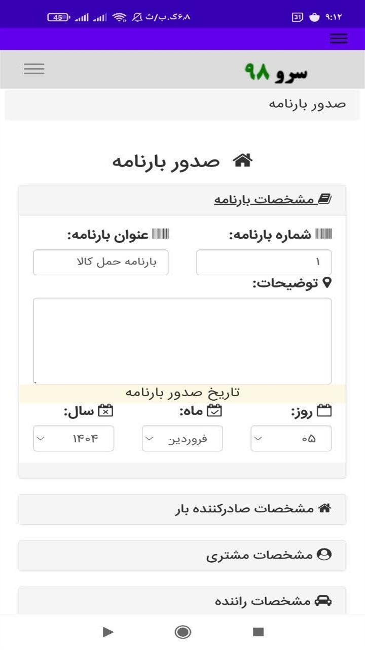 اسکرین شات 6 برنامه صدور بارنامه