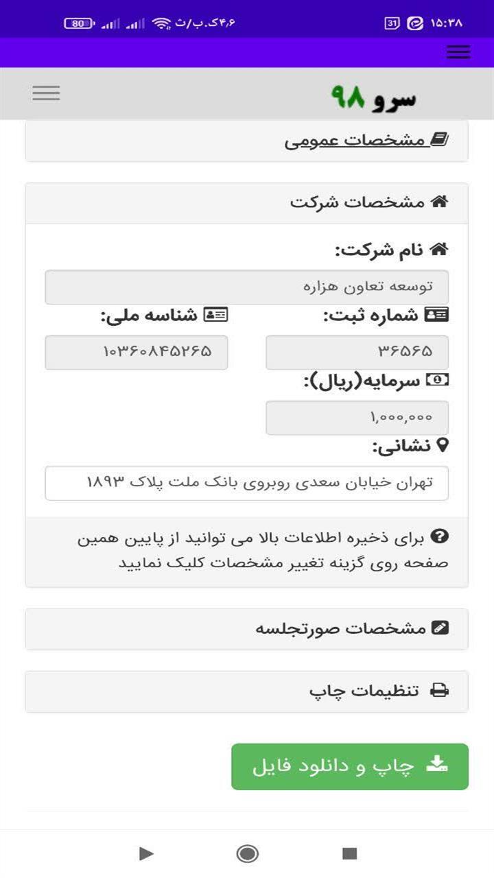 اسکرین شات 7 برنامه صورتجلسه نویس شرکت ها