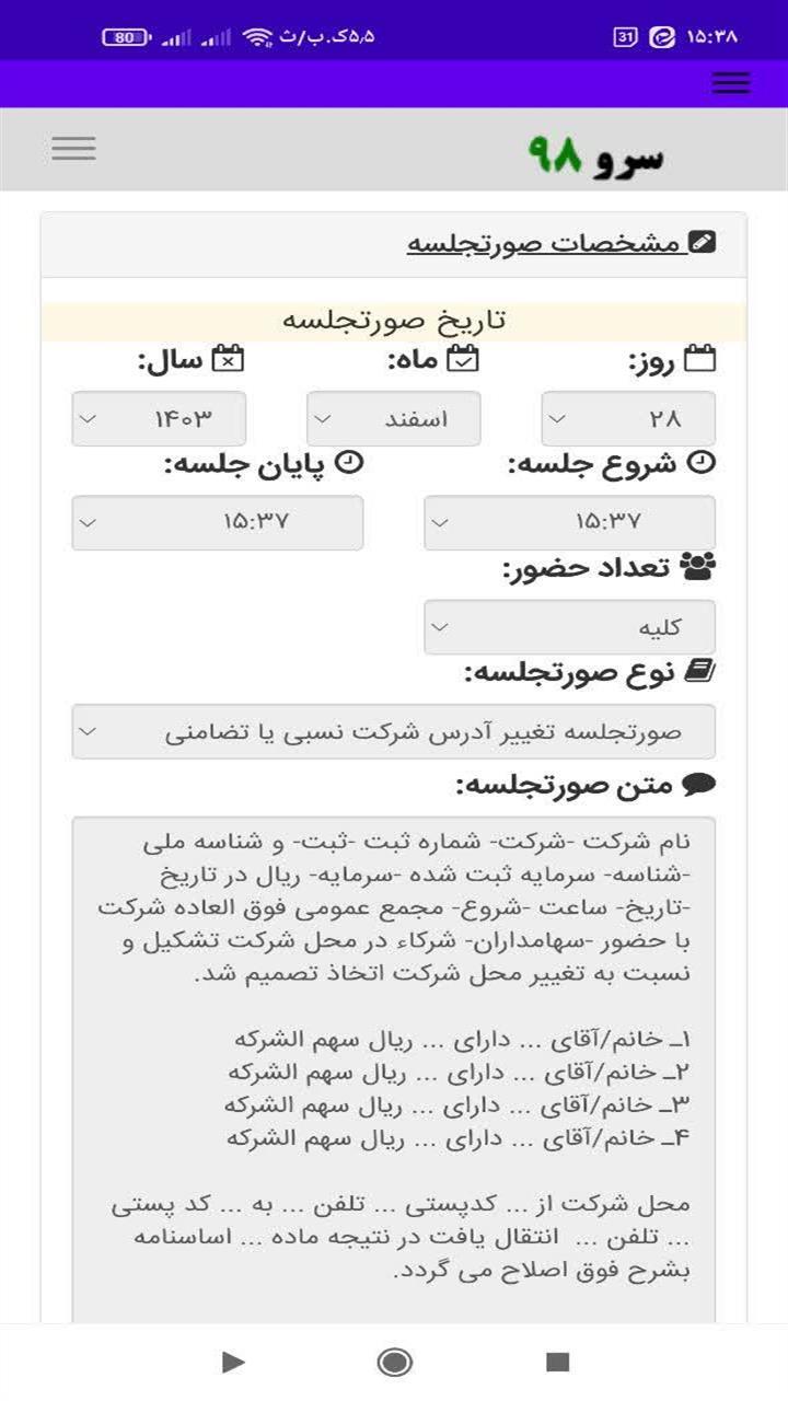 اسکرین شات 8 برنامه صورتجلسه نویس شرکت ها