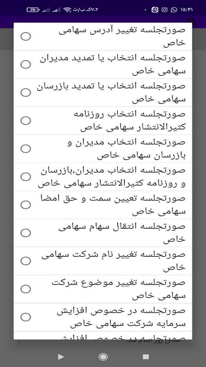 اسکرین شات 9 برنامه صورتجلسه نویس شرکت ها