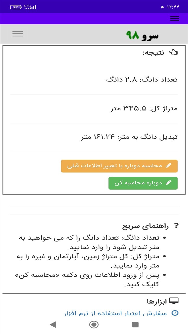 اسکرین شات 8 برنامه ‏تبدیل دانگ به متر