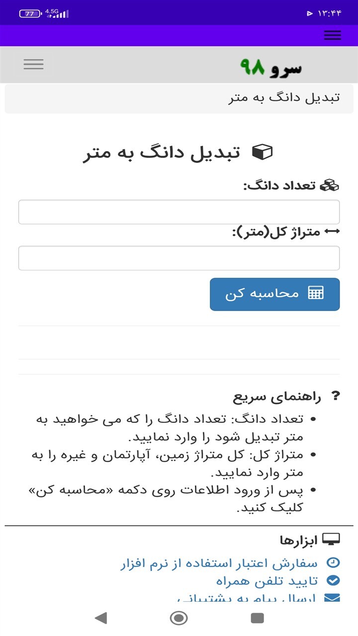 اسکرین شات 4 برنامه ‏تبدیل دانگ به متر