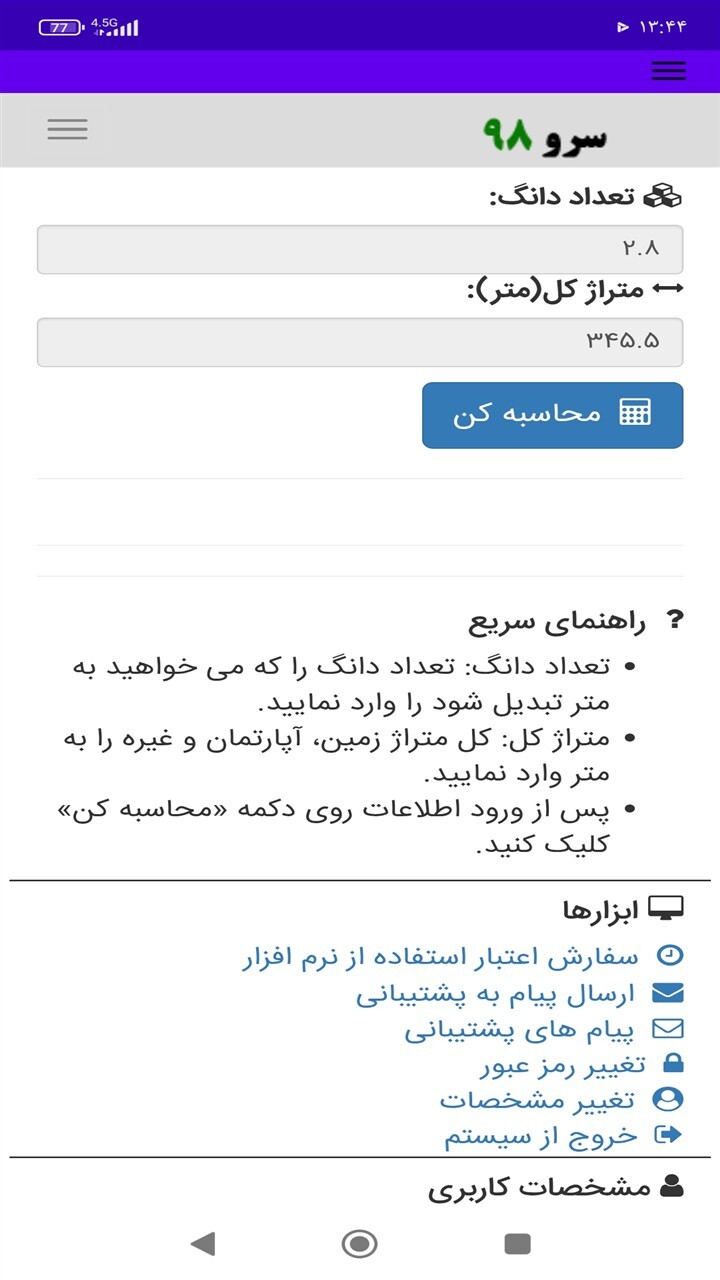 اسکرین شات 1 برنامه ‏تبدیل دانگ به متر