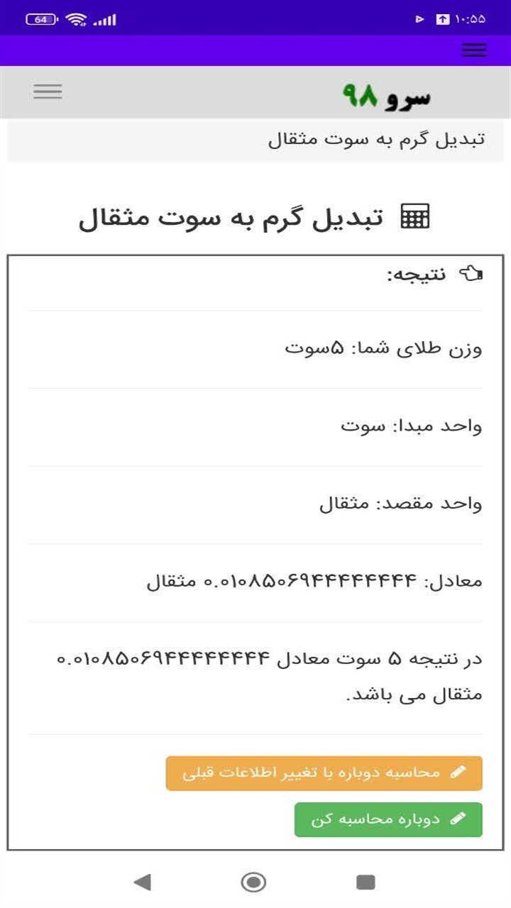 اسکرین شات 7 برنامه ‏تبدیل گرم به سوت مثقال