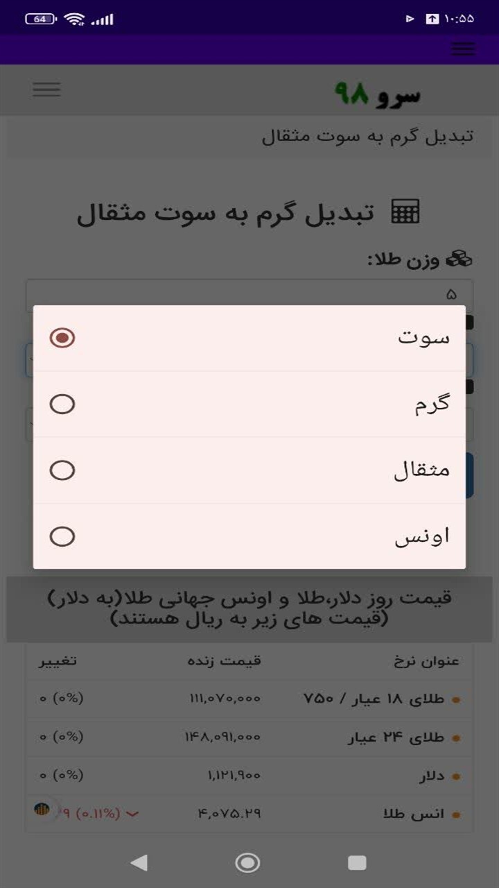 اسکرین شات 6 برنامه ‏تبدیل گرم به سوت مثقال