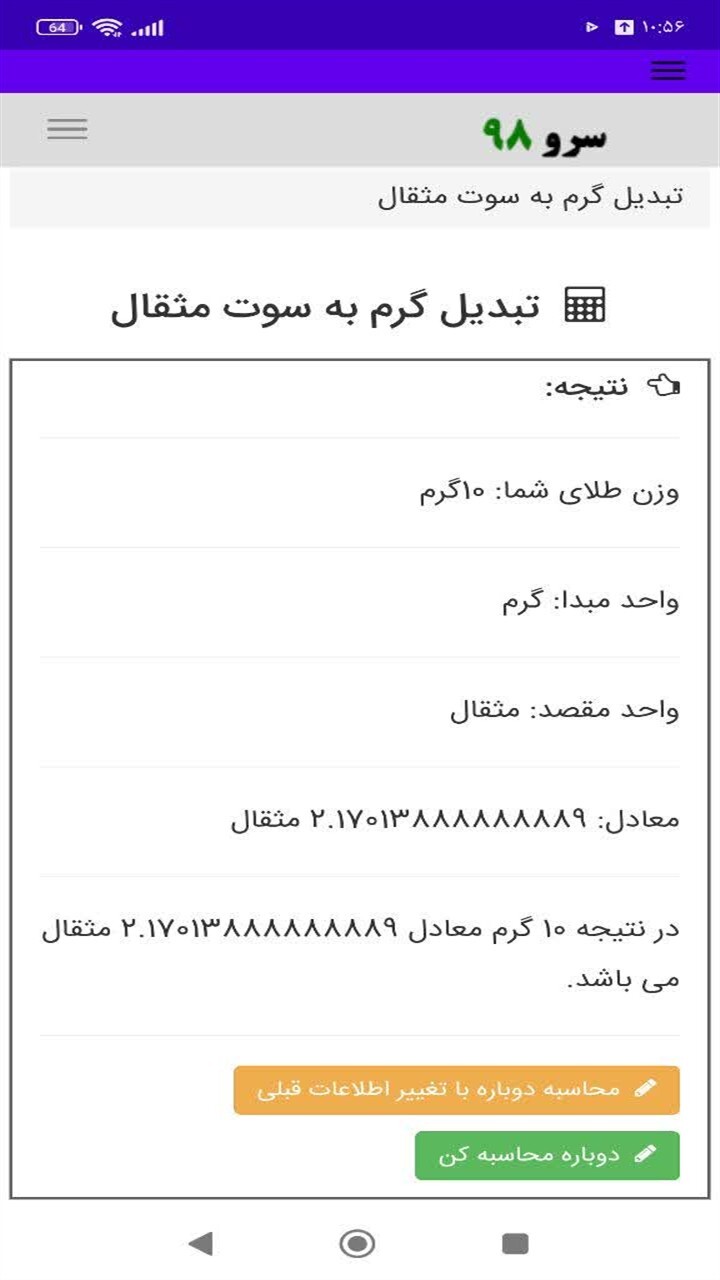 اسکرین شات 5 برنامه ‏تبدیل گرم به سوت مثقال