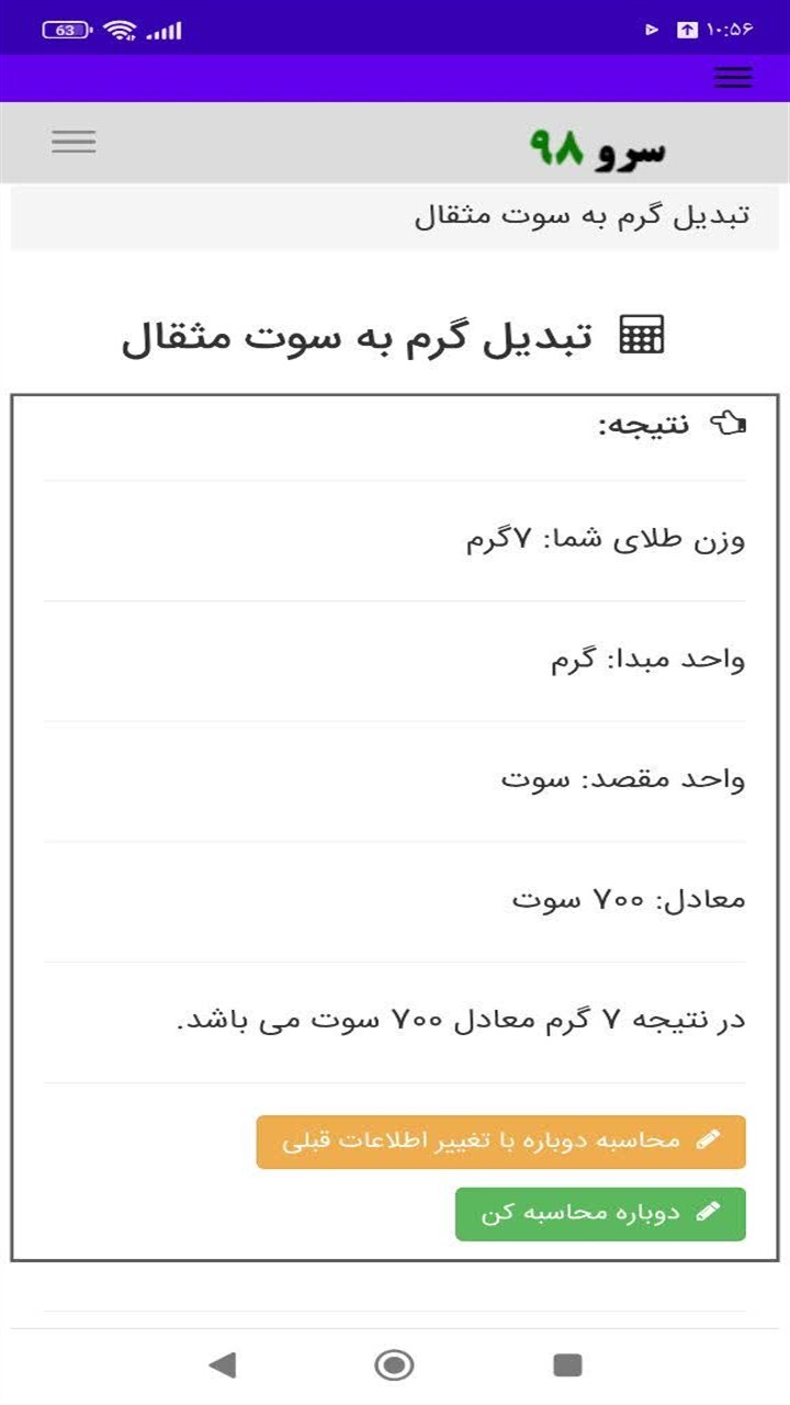 اسکرین شات 4 برنامه ‏تبدیل گرم به سوت مثقال