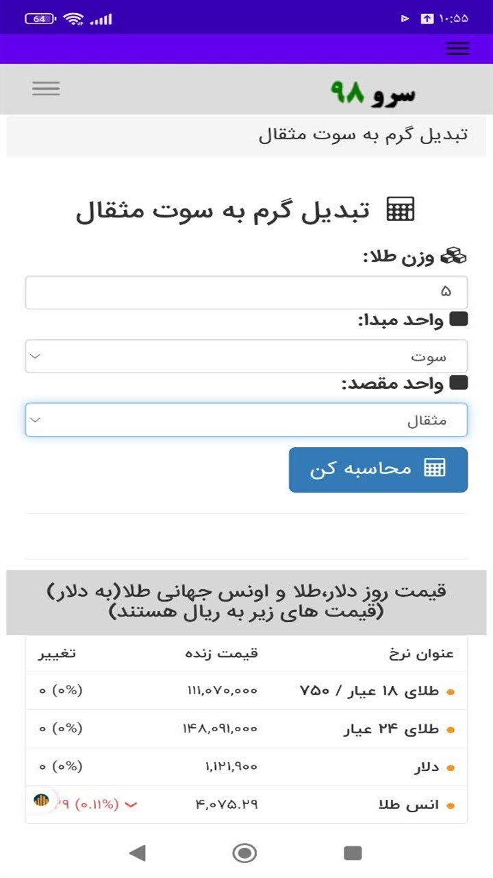 اسکرین شات 8 برنامه ‏تبدیل گرم به سوت مثقال