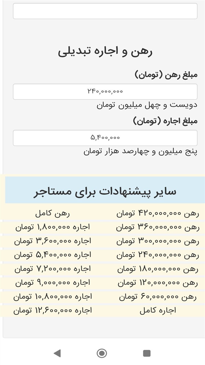 اسکرین شات 5 برنامه ‏تبدیل رهن به اجاره
