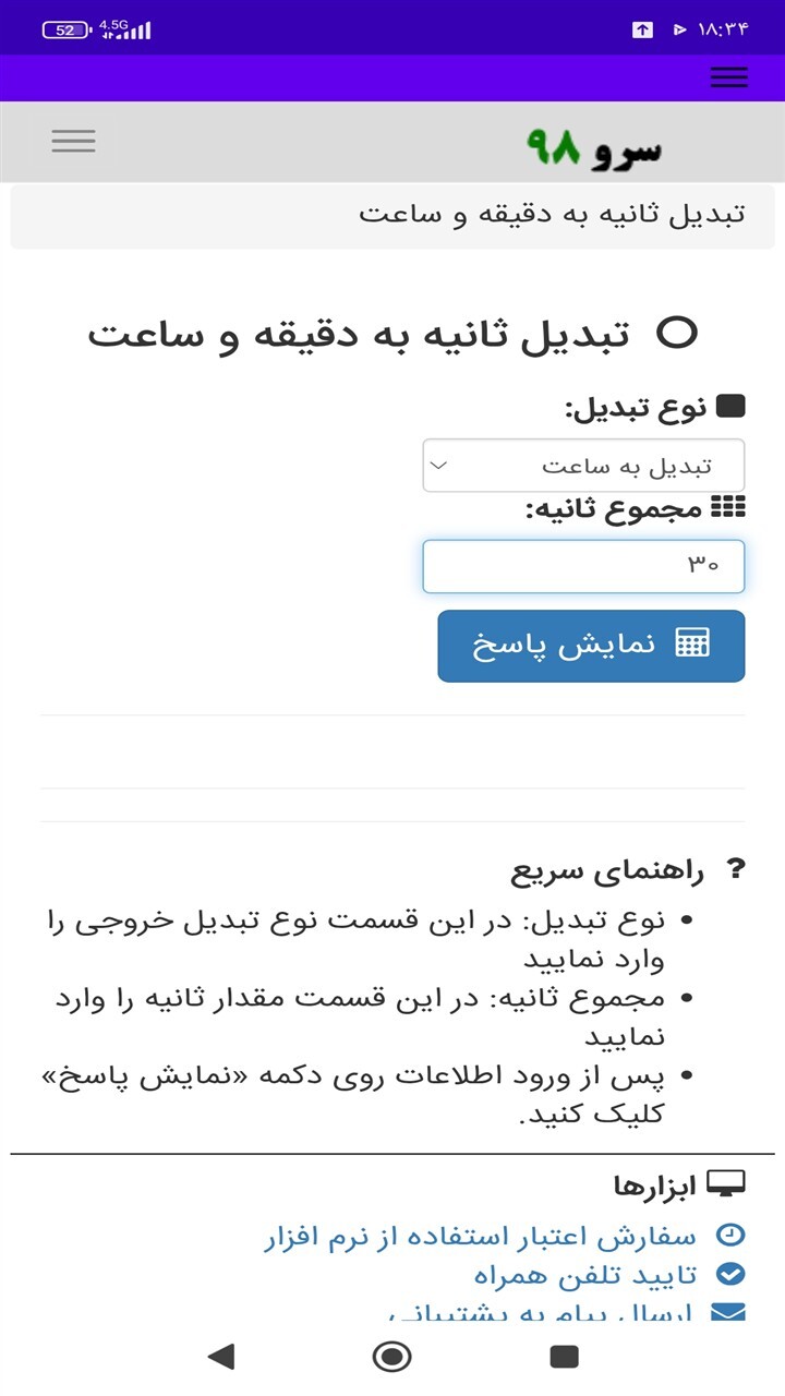 اسکرین شات 6 برنامه ‏تبدیل ثانیه به دقیقه و ساعت