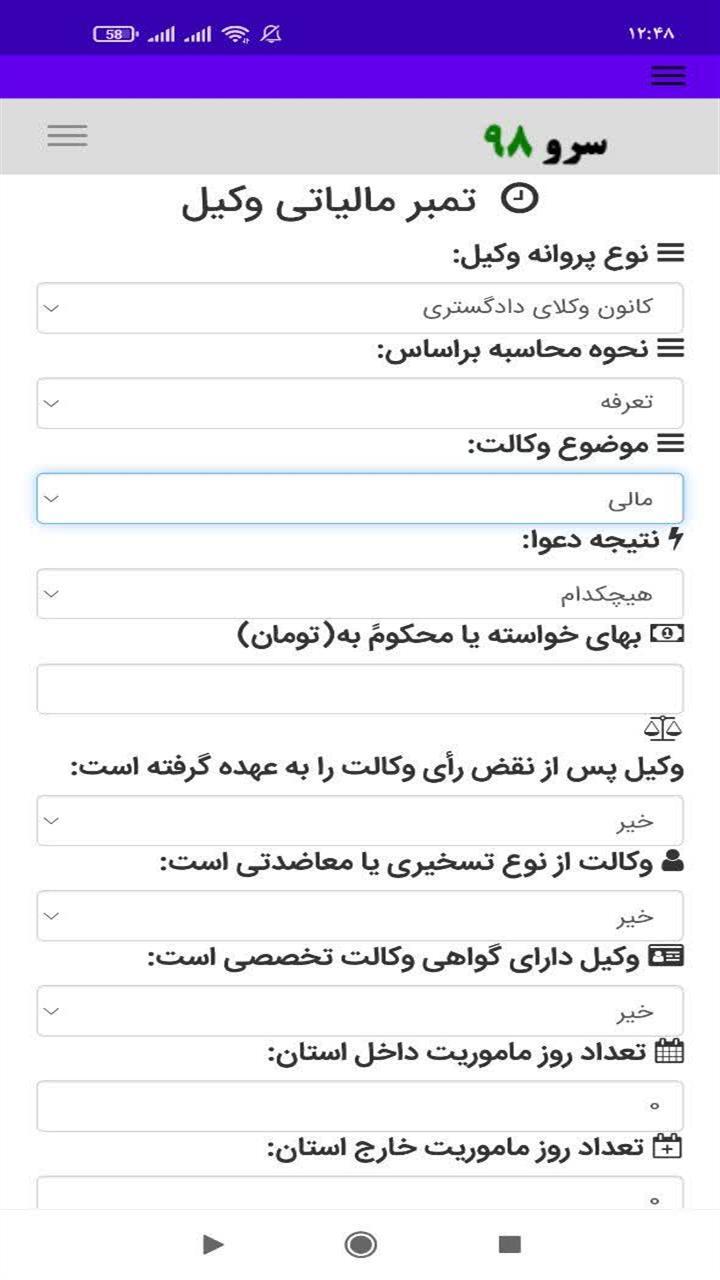 اسکرین شات 3 برنامه محاسبه تمبر مالیاتی وکیل