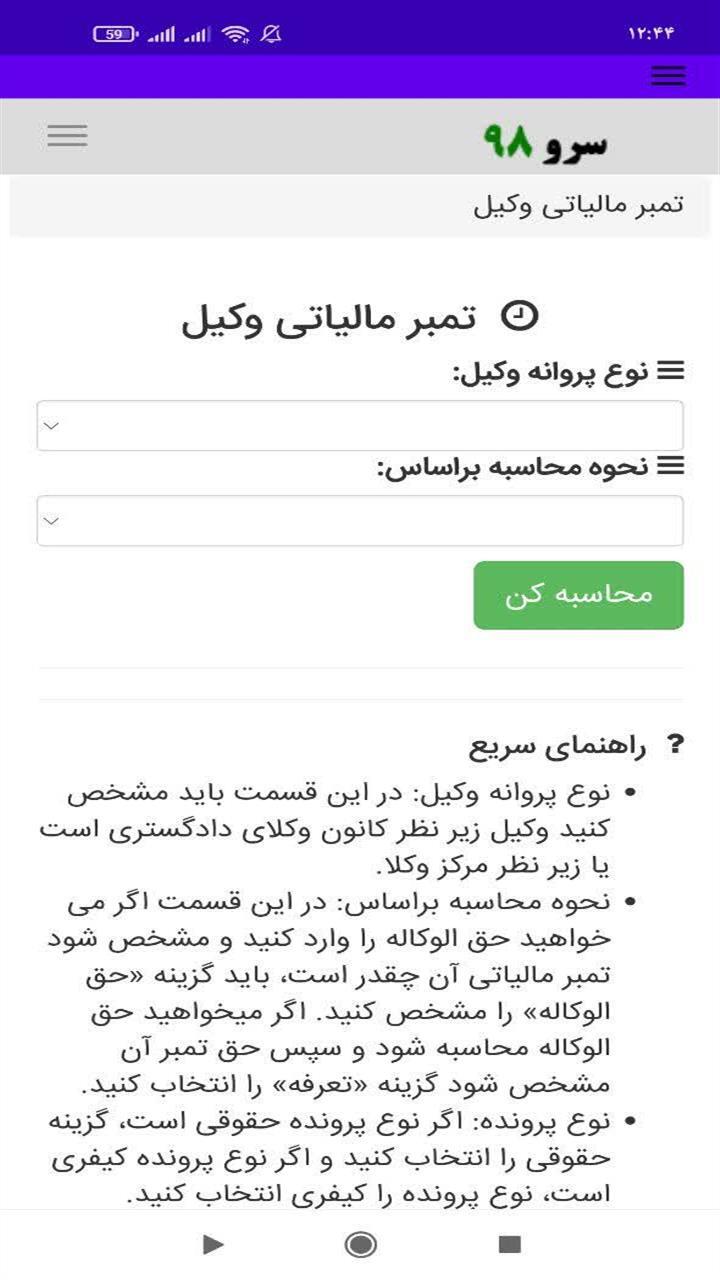 اسکرین شات 1 برنامه محاسبه تمبر مالیاتی وکیل