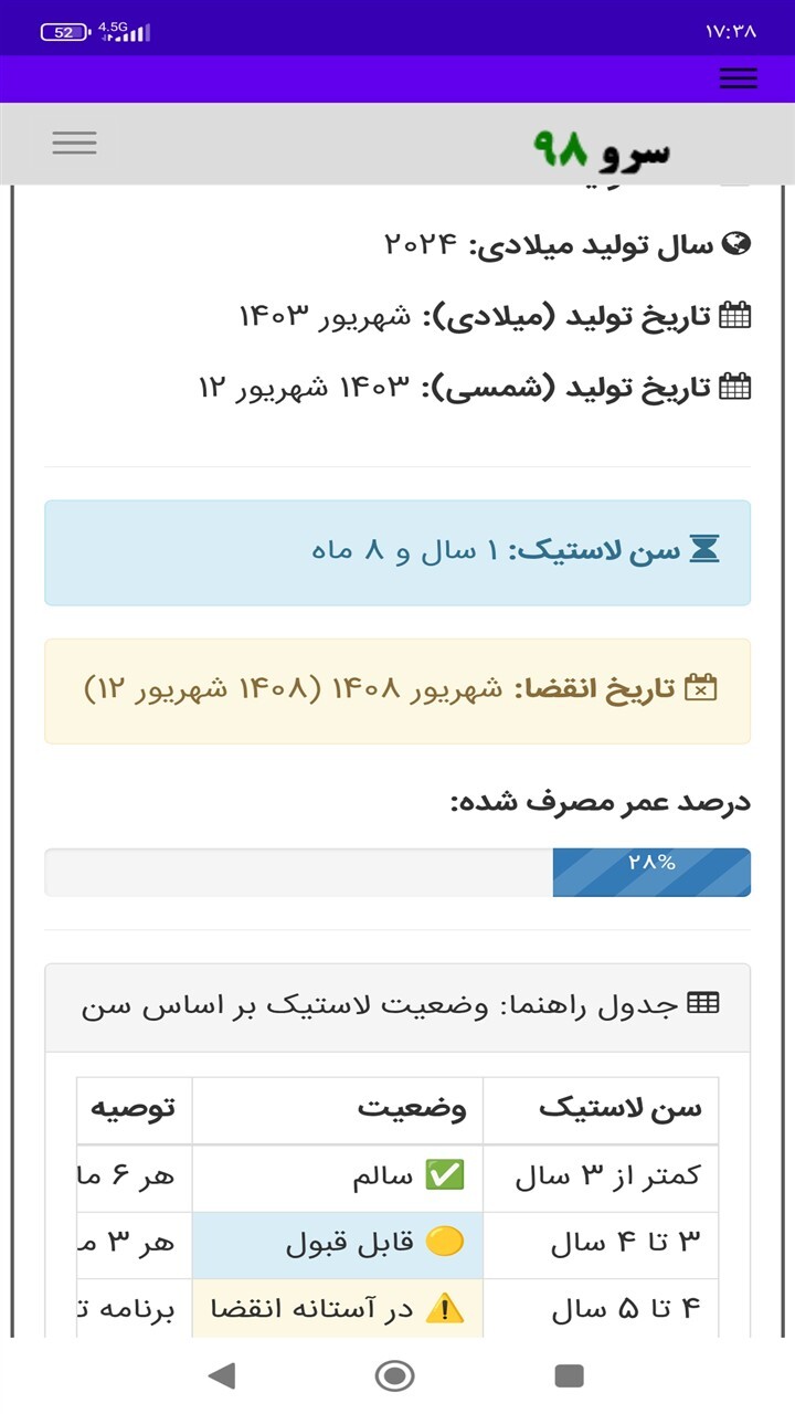 اسکرین شات 3 برنامه ‏تشخیص لاستیک نو از کهنه