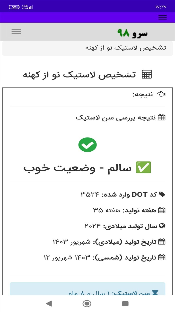 اسکرین شات 2 برنامه ‏تشخیص لاستیک نو از کهنه
