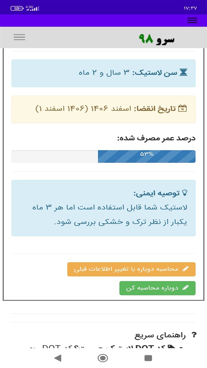 اسکرین شات 5 برنامه ‏تشخیص لاستیک نو از کهنه