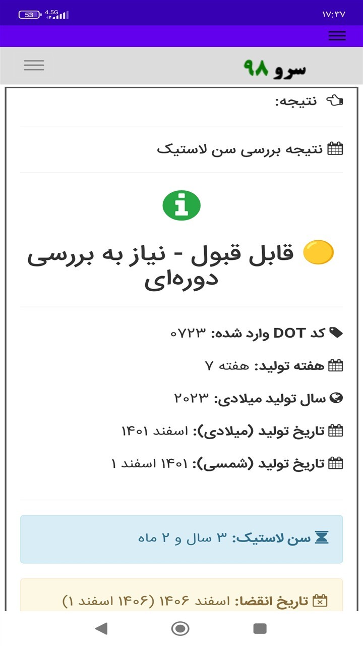 اسکرین شات 6 برنامه ‏تشخیص لاستیک نو از کهنه