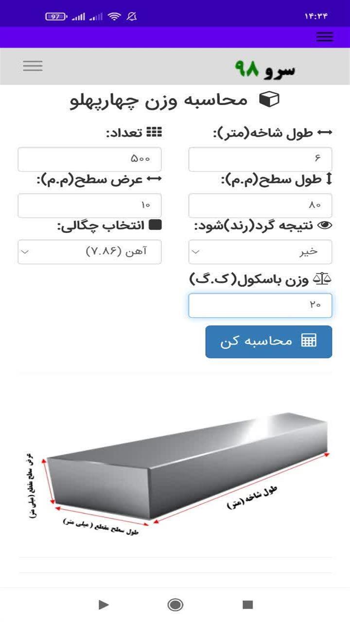 اسکرین شات 1 برنامه ‏محاسبه وزن چهارپهلو