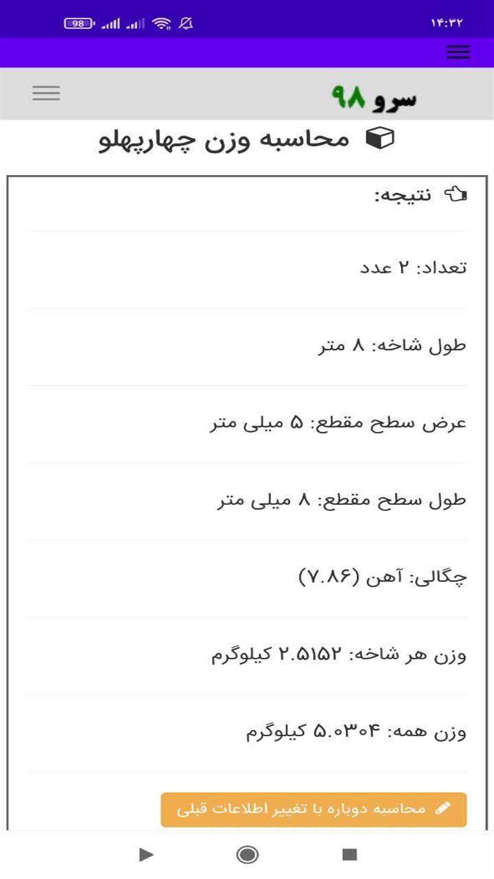 اسکرین شات 9 برنامه ‏محاسبه وزن چهارپهلو