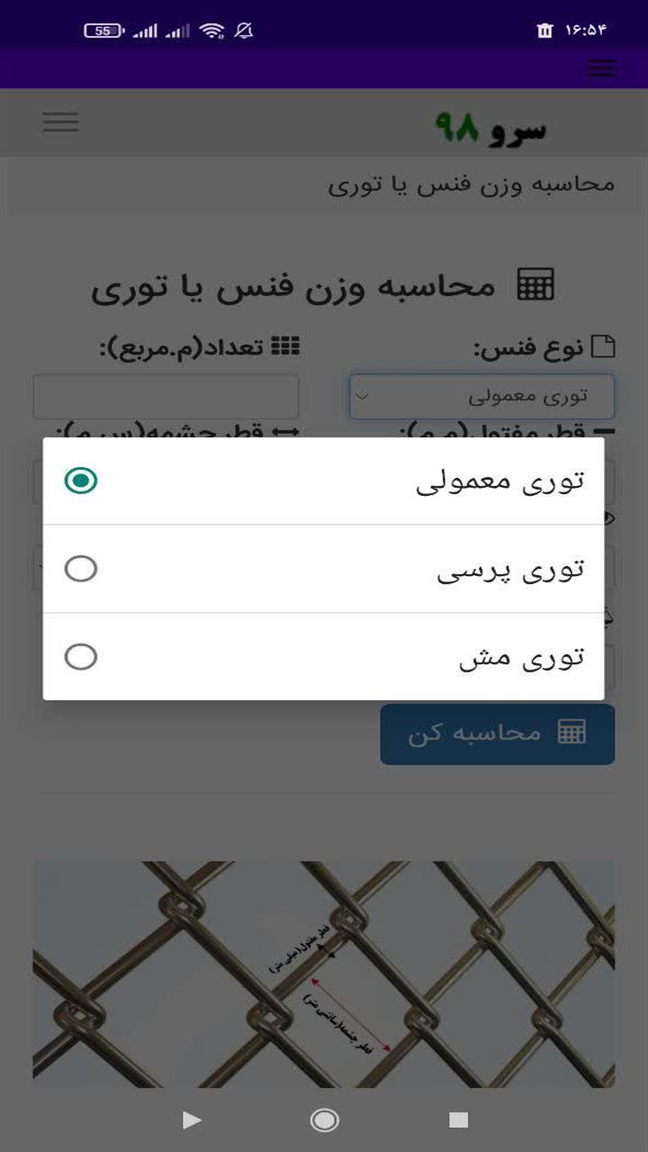 اسکرین شات 2 برنامه محاسبه وزن فنس توری