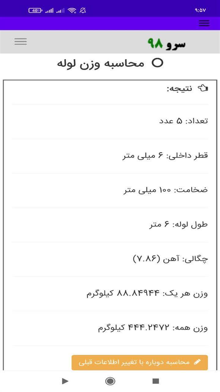 اسکرین شات 8 برنامه ‏محاسبه وزن لوله