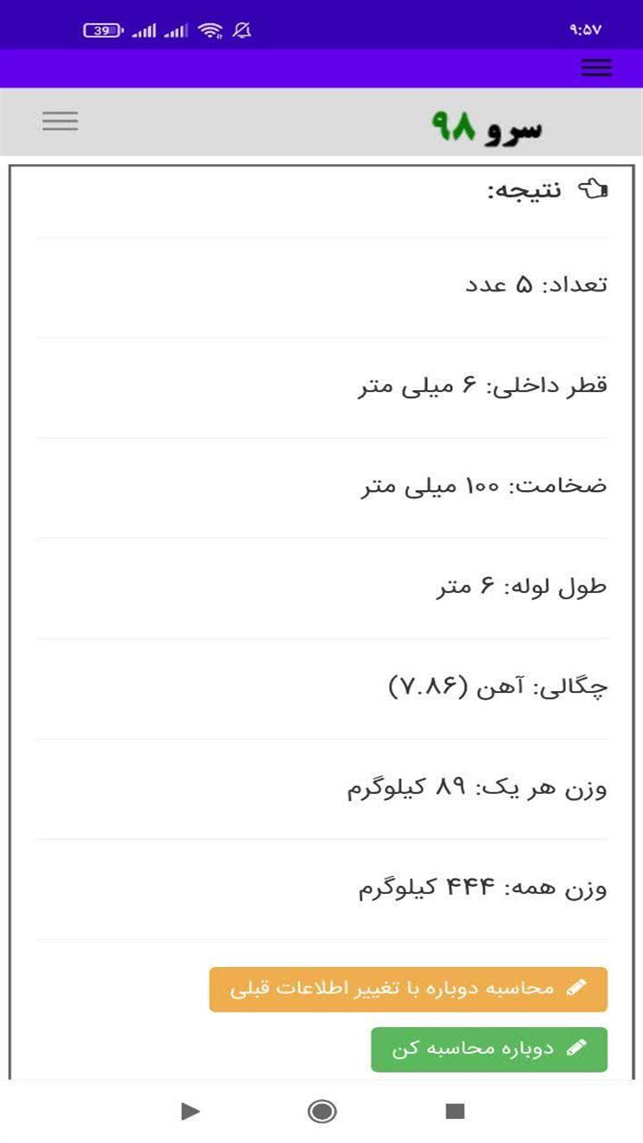 اسکرین شات 7 برنامه ‏محاسبه وزن لوله