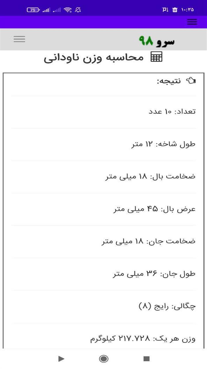 اسکرین شات 7 برنامه ‏محاسبه وزن ناودانی