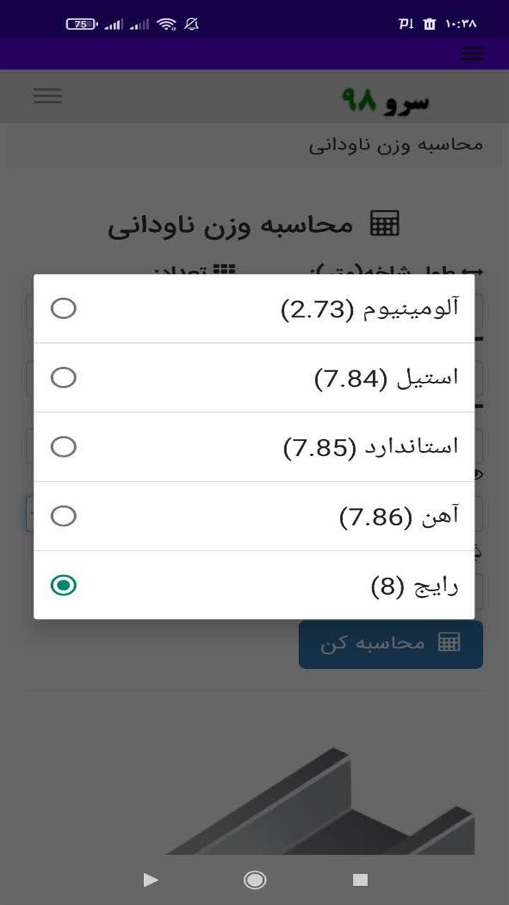 اسکرین شات 8 برنامه ‏محاسبه وزن ناودانی