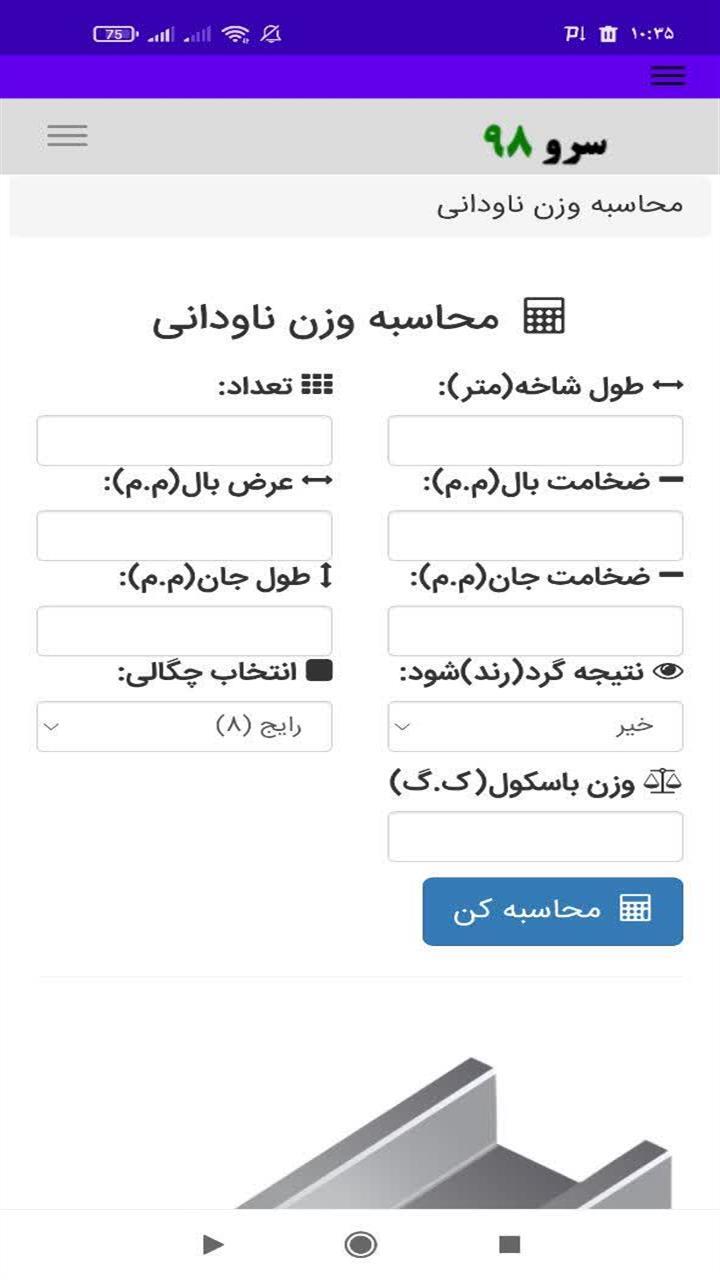 اسکرین شات 2 برنامه ‏محاسبه وزن ناودانی