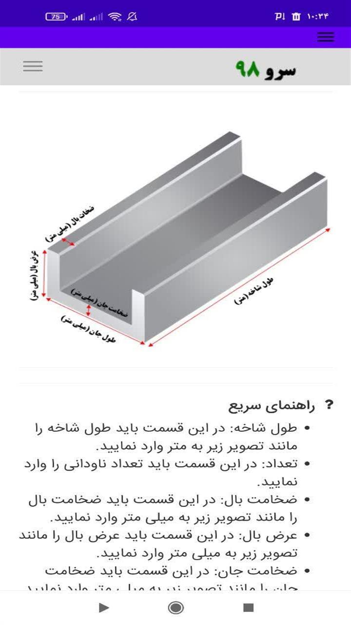 اسکرین شات 4 برنامه ‏محاسبه وزن ناودانی