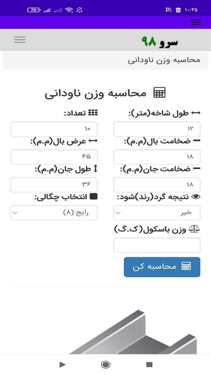 اسکرین شات 1 برنامه ‏محاسبه وزن ناودانی